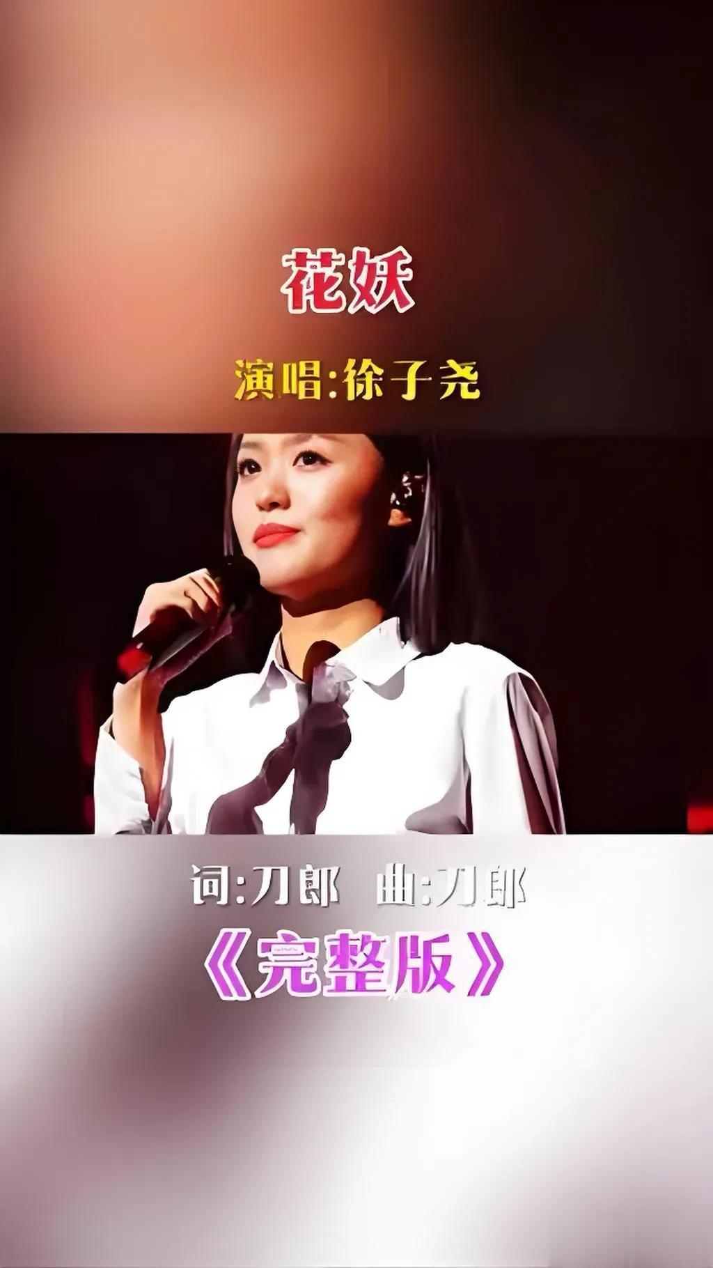 9分钟引爆热搜！徐子尧唱《花妖》，刀郎的偏爱太明显