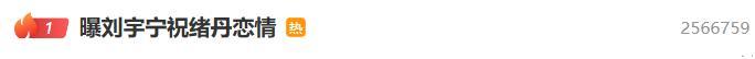 刘宇宁祝绪丹恋情曝光？热搜爆了，粉丝炸了！当事人秒回这6字