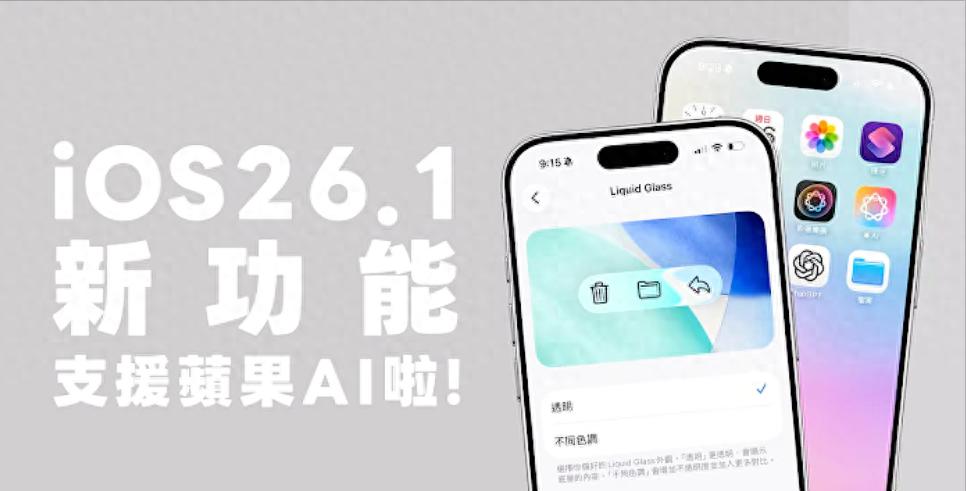 iOS 26.1正式版推送 ，8大新功能變化，哪些機型建議升級？