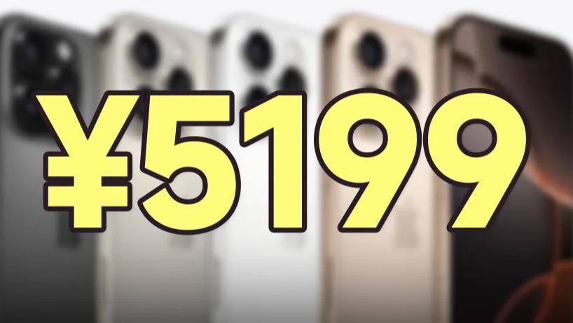 最低5199元！iPhone 16 Pro杀疯了