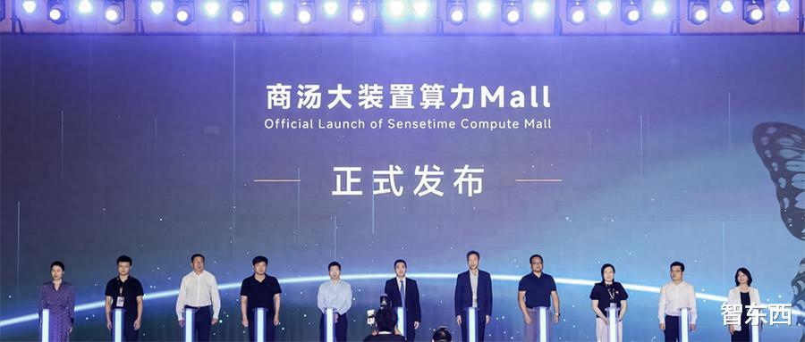 聯手華為寒武紀，商湯大裝置發布“算力Mall”，打造算力超級市場