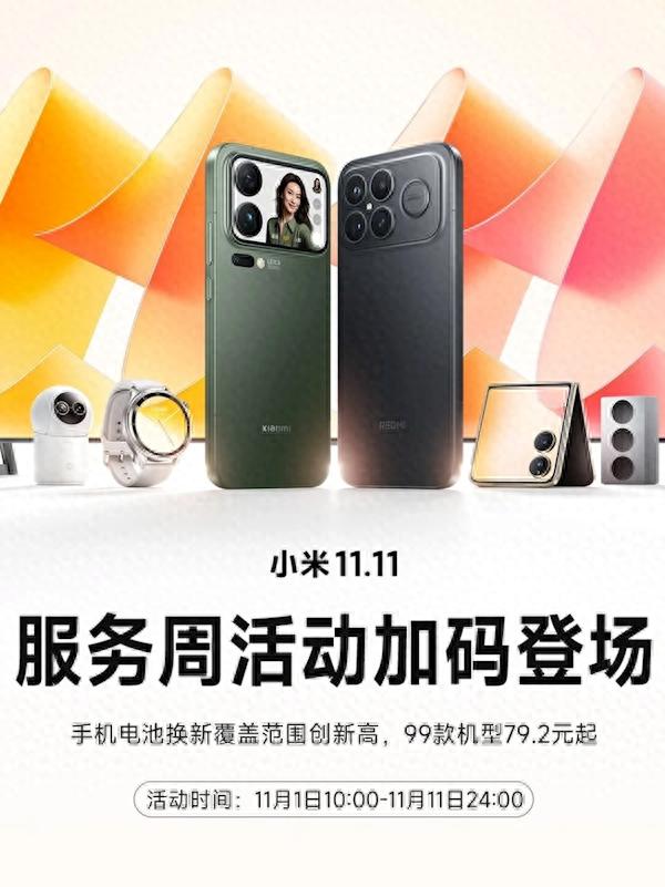 小米79元換電池又來了：覆蓋99款機型史上最多