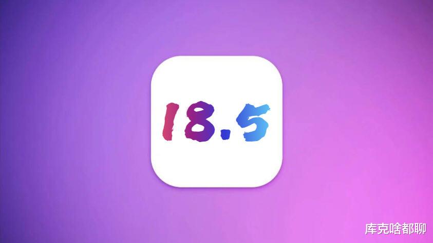 这才是iOS18.5的真实体验感受!更新建议来了