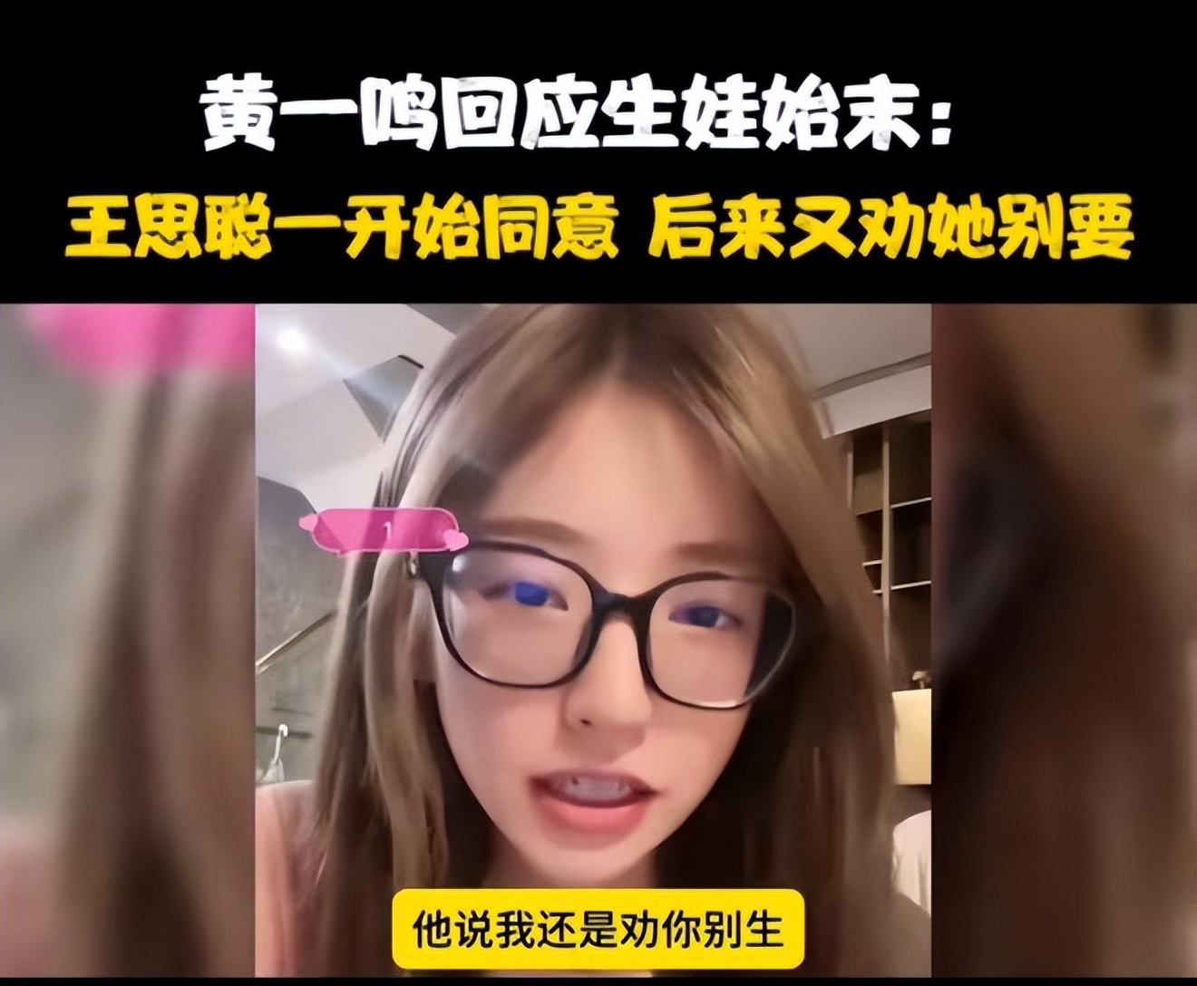 黄一鸣自曝大四怀孕，没给王思聪留一丝体面！闪闪名字暴露心机
