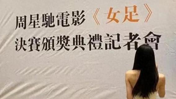 周星驰重返舞台，新片《女足》海选落幕，流量明星男主引热议