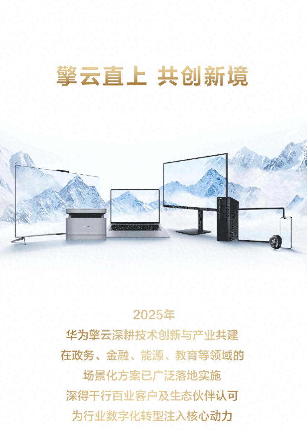 華為擎云公布2025成績單 與10萬+行業客戶共赴新境