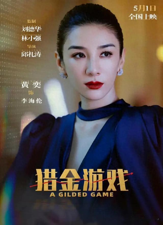 《猎金游戏》首映:刘德华白发藏锋,港圈情义刺破资本迷局