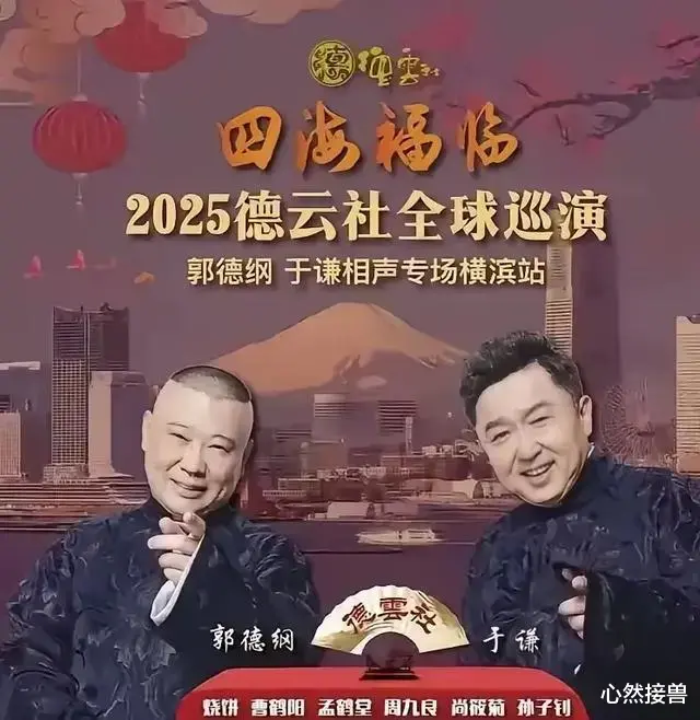 郭德纲率德云社征服东瀛三记耳光抽醒相声圈:跪着要饭该站起来了