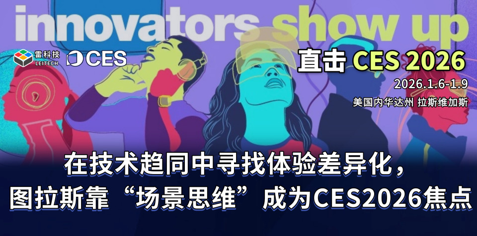 在技術趨同中尋找體驗差異化，圖拉斯靠“場景思維”成為CES2026焦點