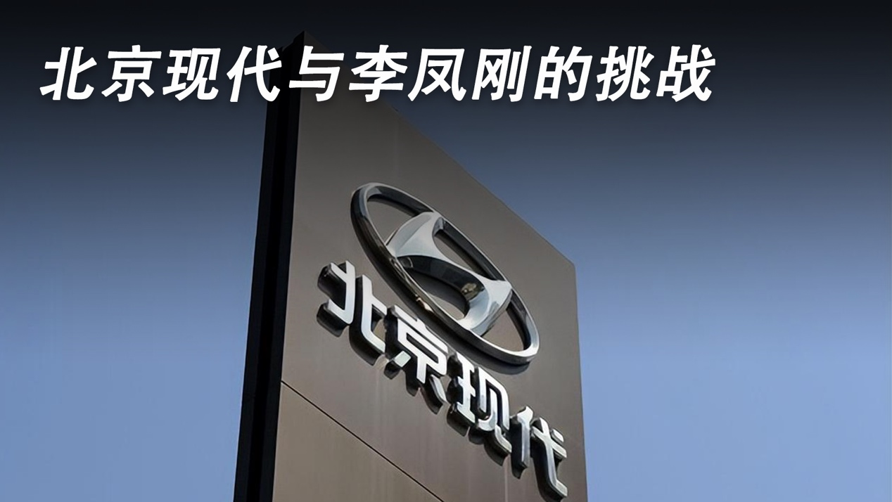 北京现代与李凤刚的挑战