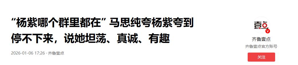大反差！马思纯公然曝光杨紫私生活，网友：和想象中很不一样