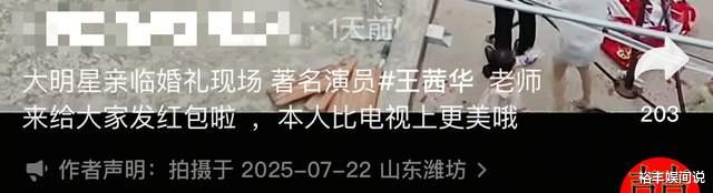 54岁王茜华现身农村参加婚礼！亲自发红包无人识，身材严重走样