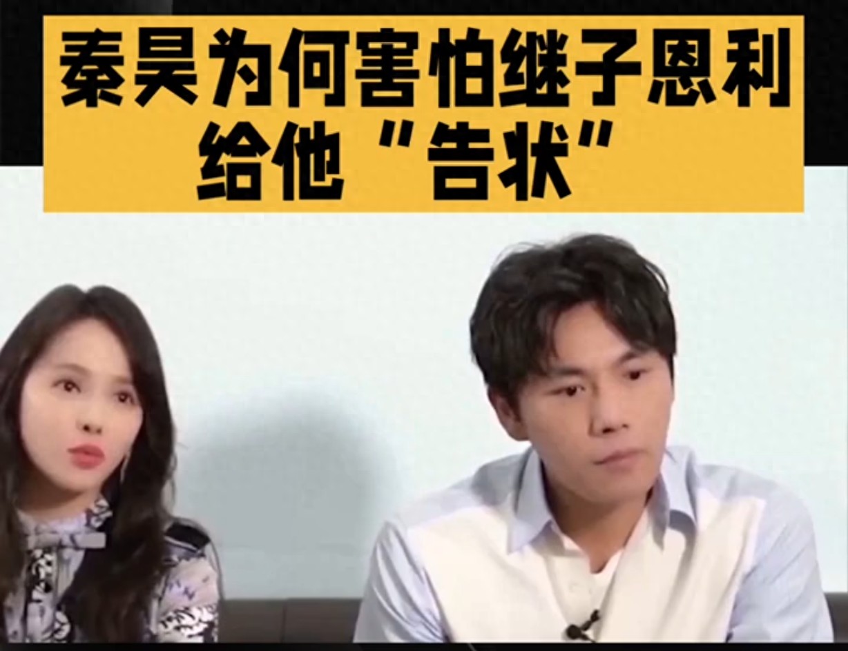 秦昊怕继子告状笑疯全网！低声求饶名场面，伊能静吐槽藏不住甜