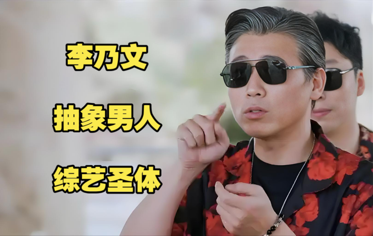 担心的事还是发生了,上综艺爆火不到半年,李乃文口碑一夜塌房