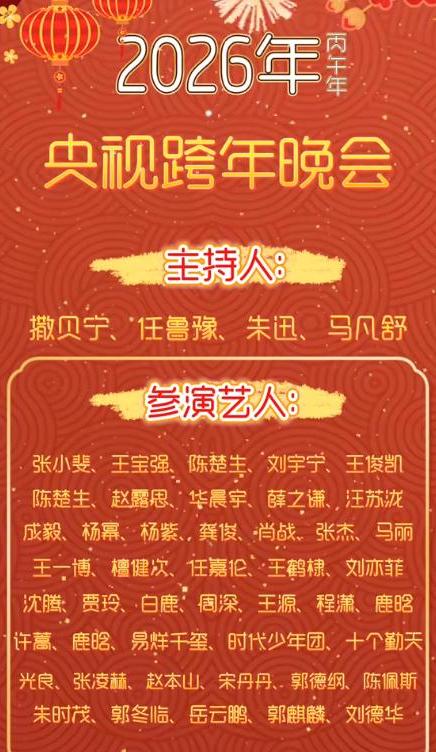 2026跨年晚会各大电视台嘉宾曝光，看完名单，厕所都不敢去上了