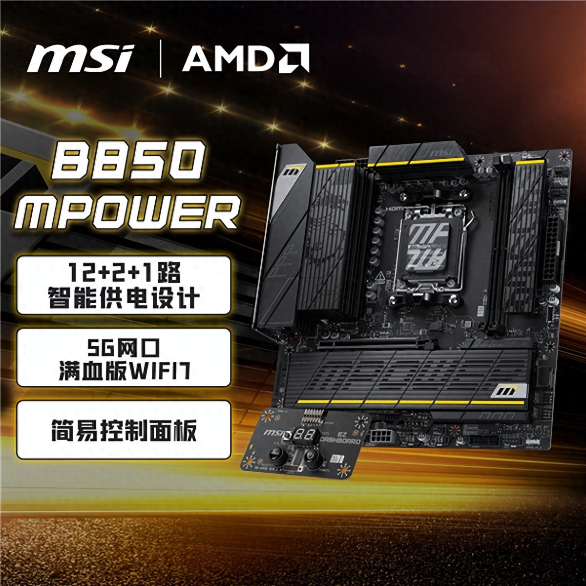 微星B850 MPOWER主板上架!到手1549元:曾连破九项超频纪录