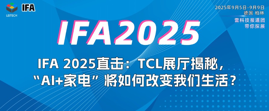 IFA 2025抢先看:TCL巨幕电视、AI空调、智慧冰洗,哪个让你心动?