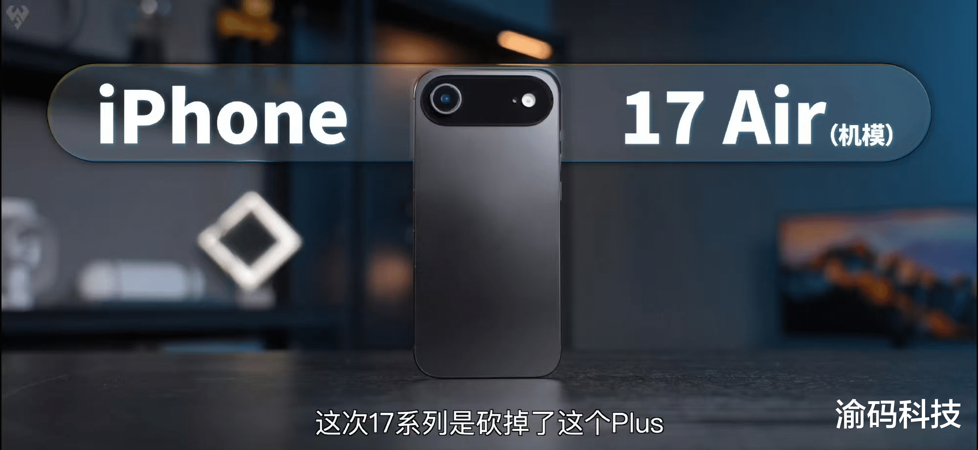 iPhone 17 全系机模爆料: 距正式发布还有 3 个月