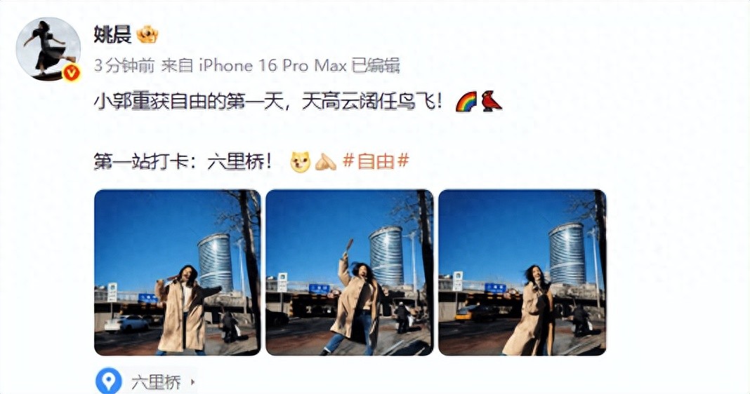 姚晨回应“郭芙蓉”重获自由的第一天：天高云阔任鸟飞！