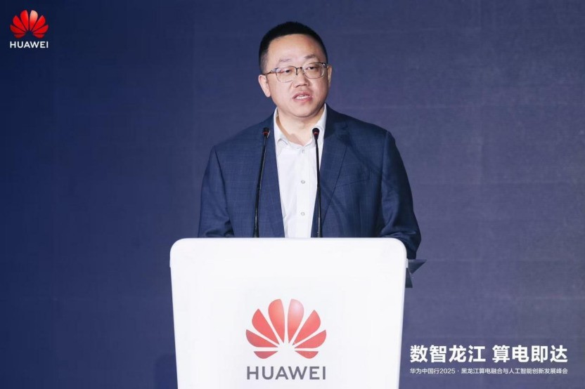 華為中國行2025·黑龍江算電融合與人工智能創新發展峰會成功舉辦