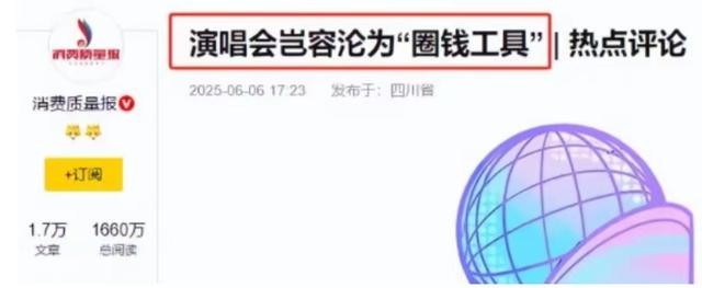 “吃相太难看吗”，刚复出就有勇气开演唱会，1280的票价更是离谱