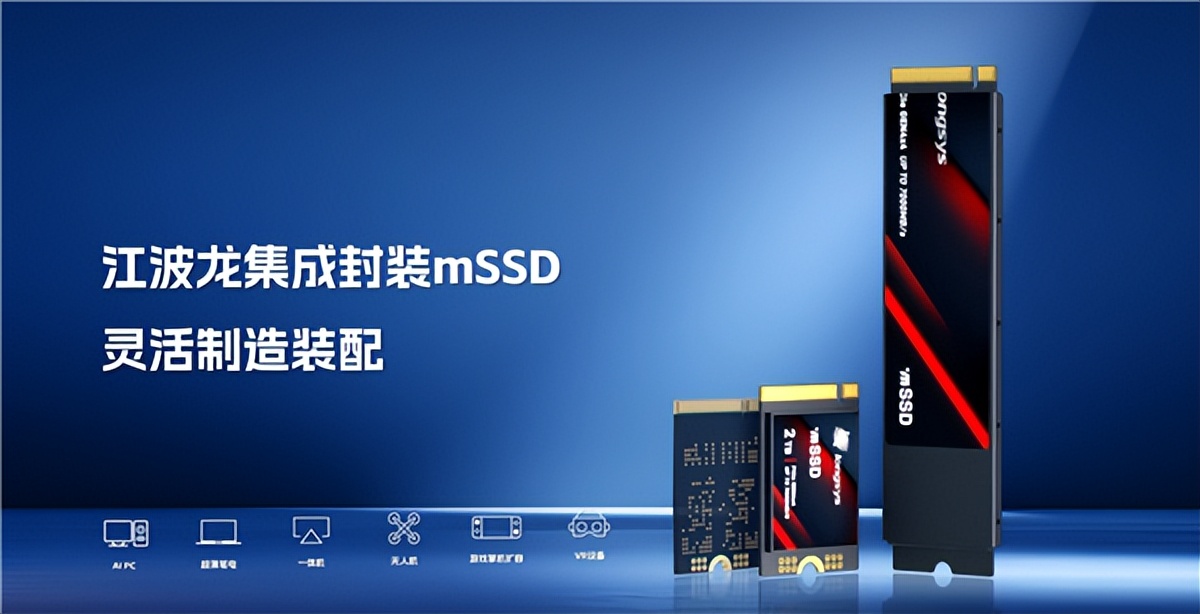 業內首款！江波龍集成封裝mSSD發布：最大4TB、最高讀速7400MB/s