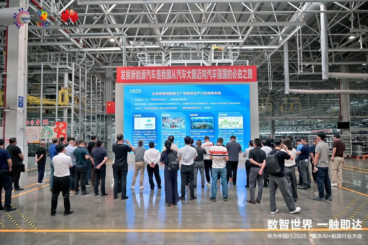 華為中國行2025落地重慶：以AI重構制造邏輯，共探AI+制造深水區！