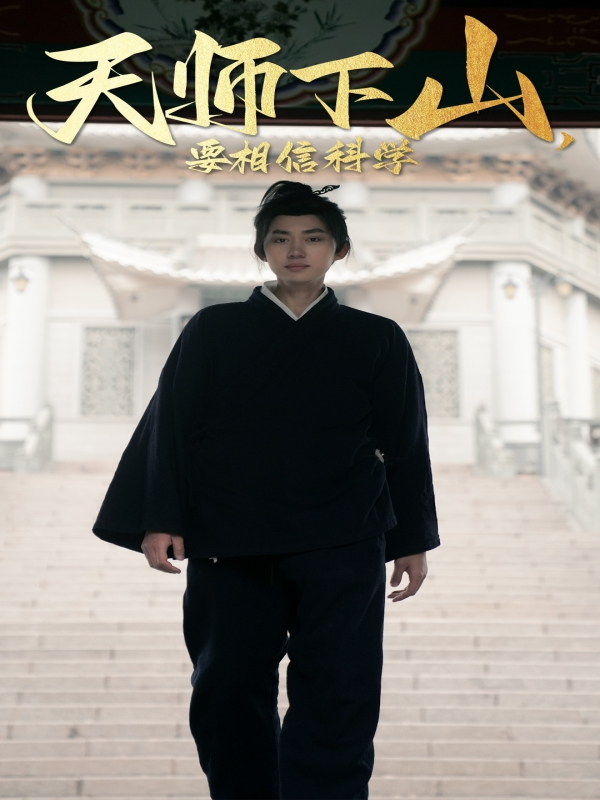 天师下山，要相信科学