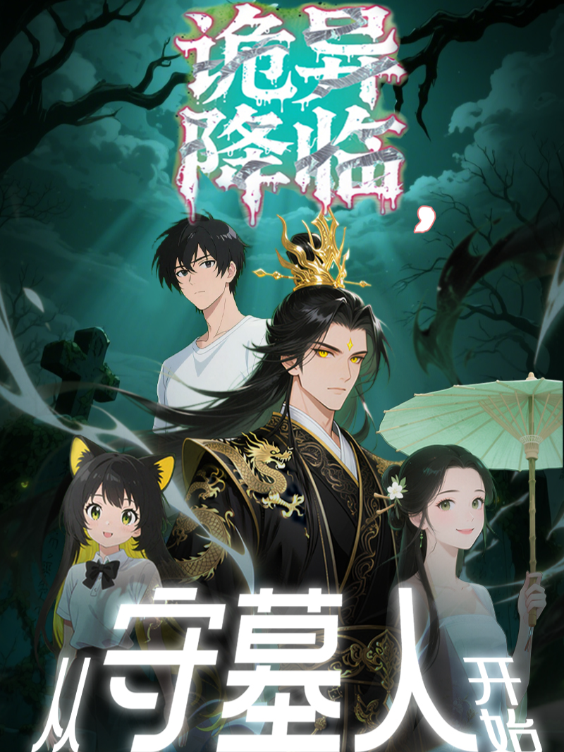 诡异降临从守墓人开始