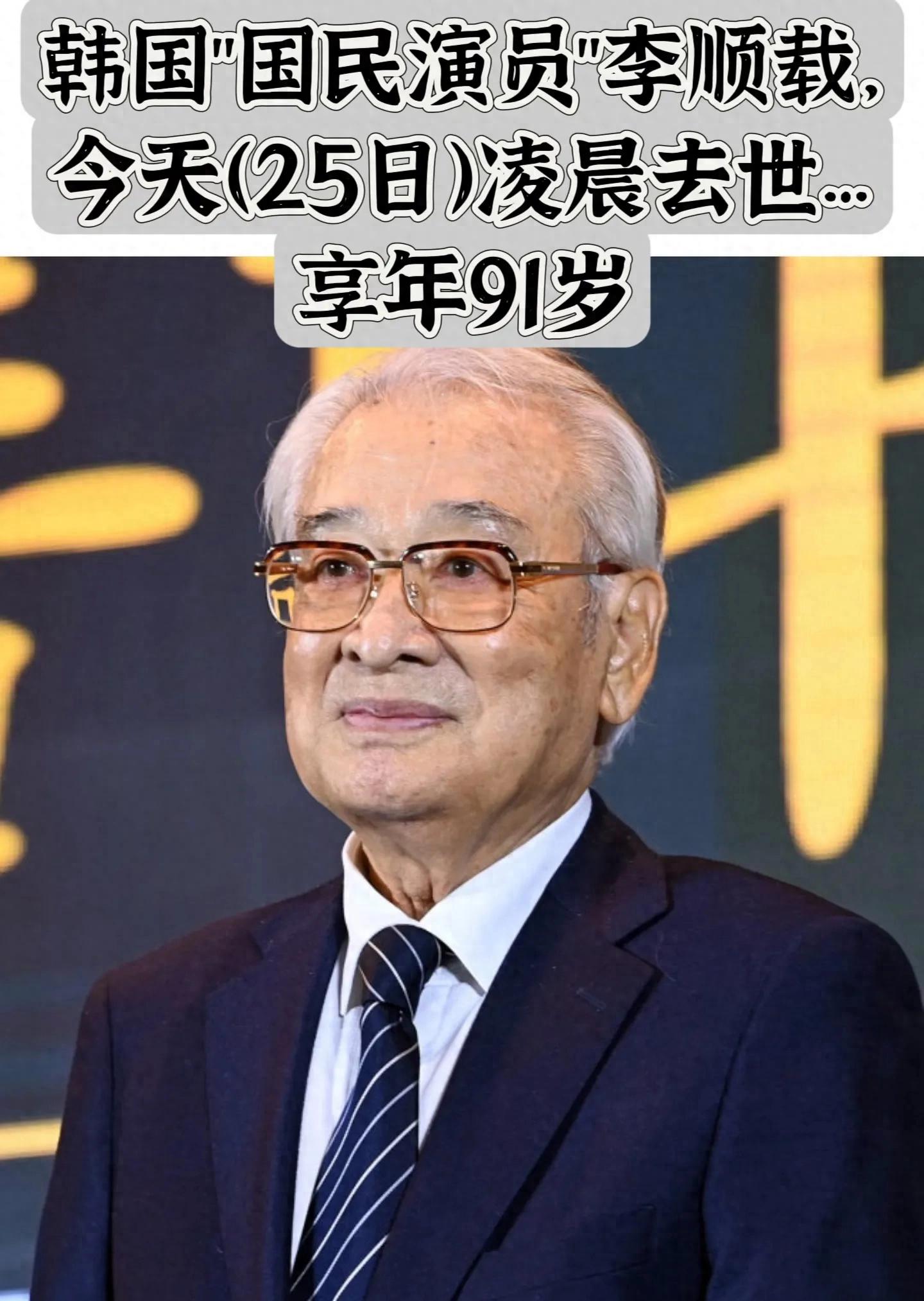 韩国国民演员李顺载去世，享年91岁，今年10月份因病休养全面停工