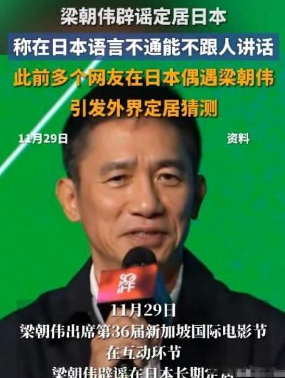 63岁梁朝伟做出回应,坦白居住日本原因,难怪结婚17年丁克不生