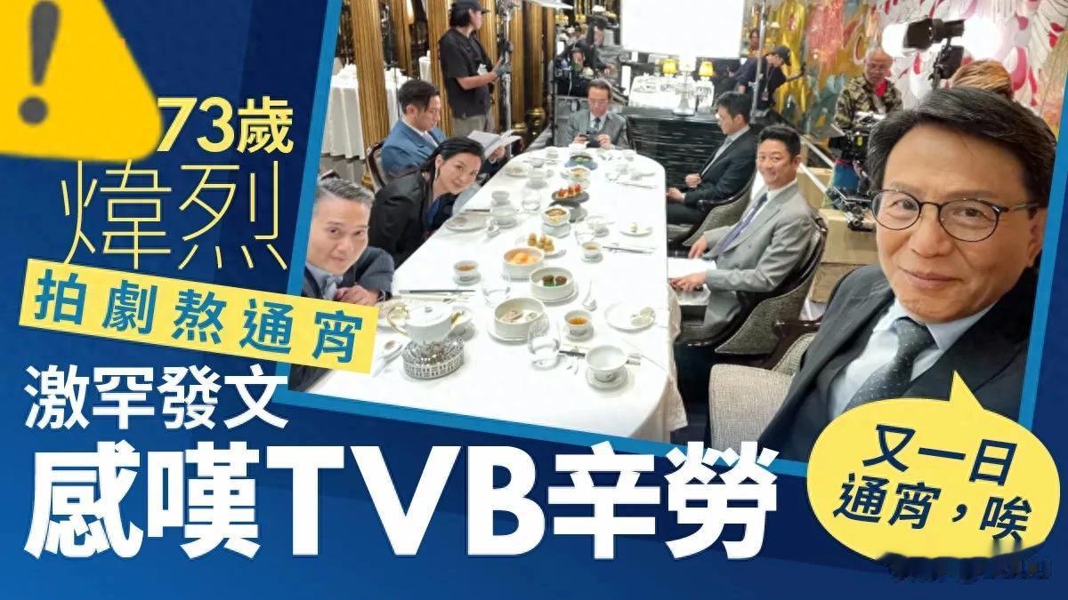 73岁TVB资深演员通宵拍剧喊累 台庆大剧赶工不停