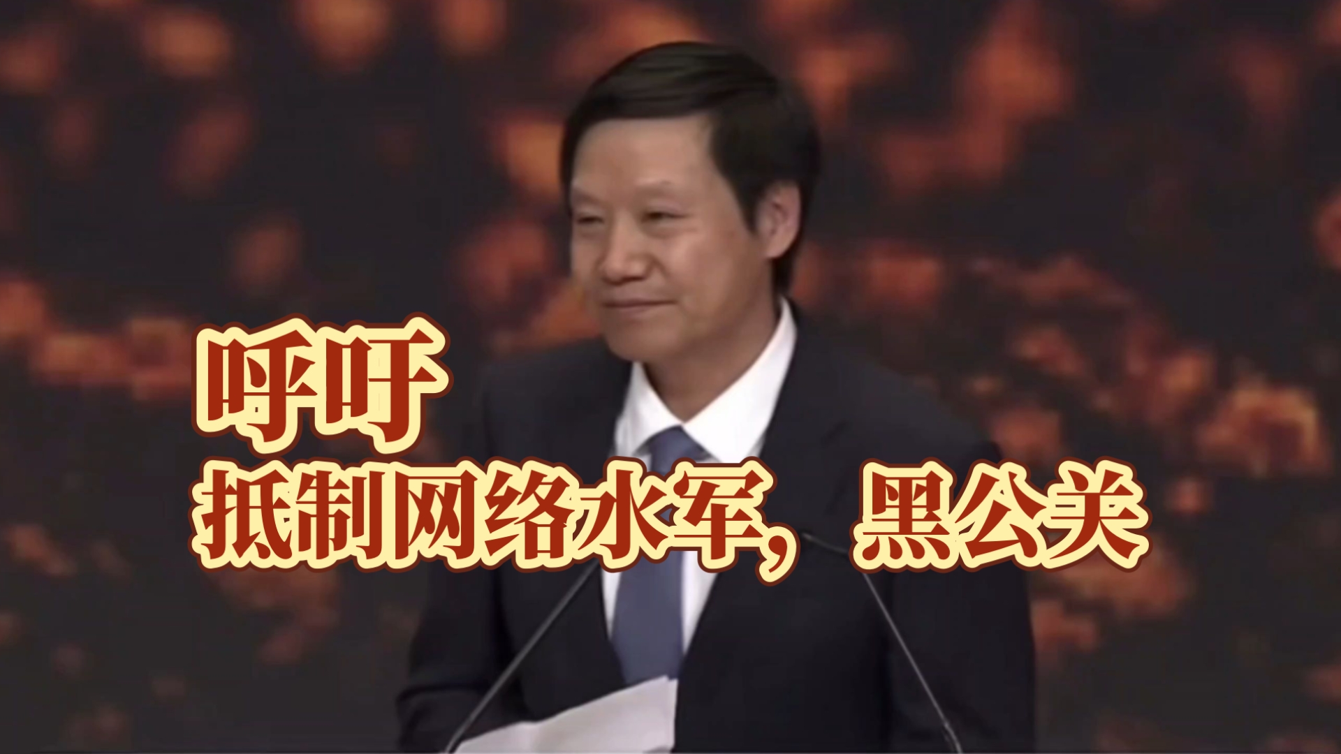 雷軍喊話整治黑公關，官媒回應強調尊重合理監督