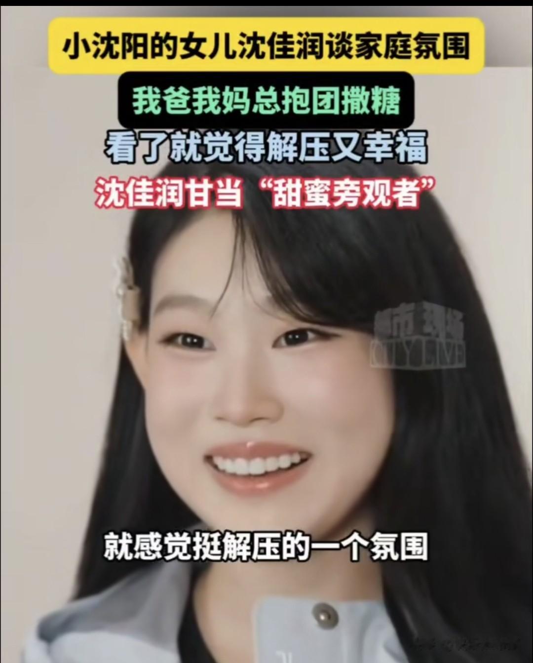 沈佳润接受采访,坦言父母很相爱,家庭氛围好,看着都很解压