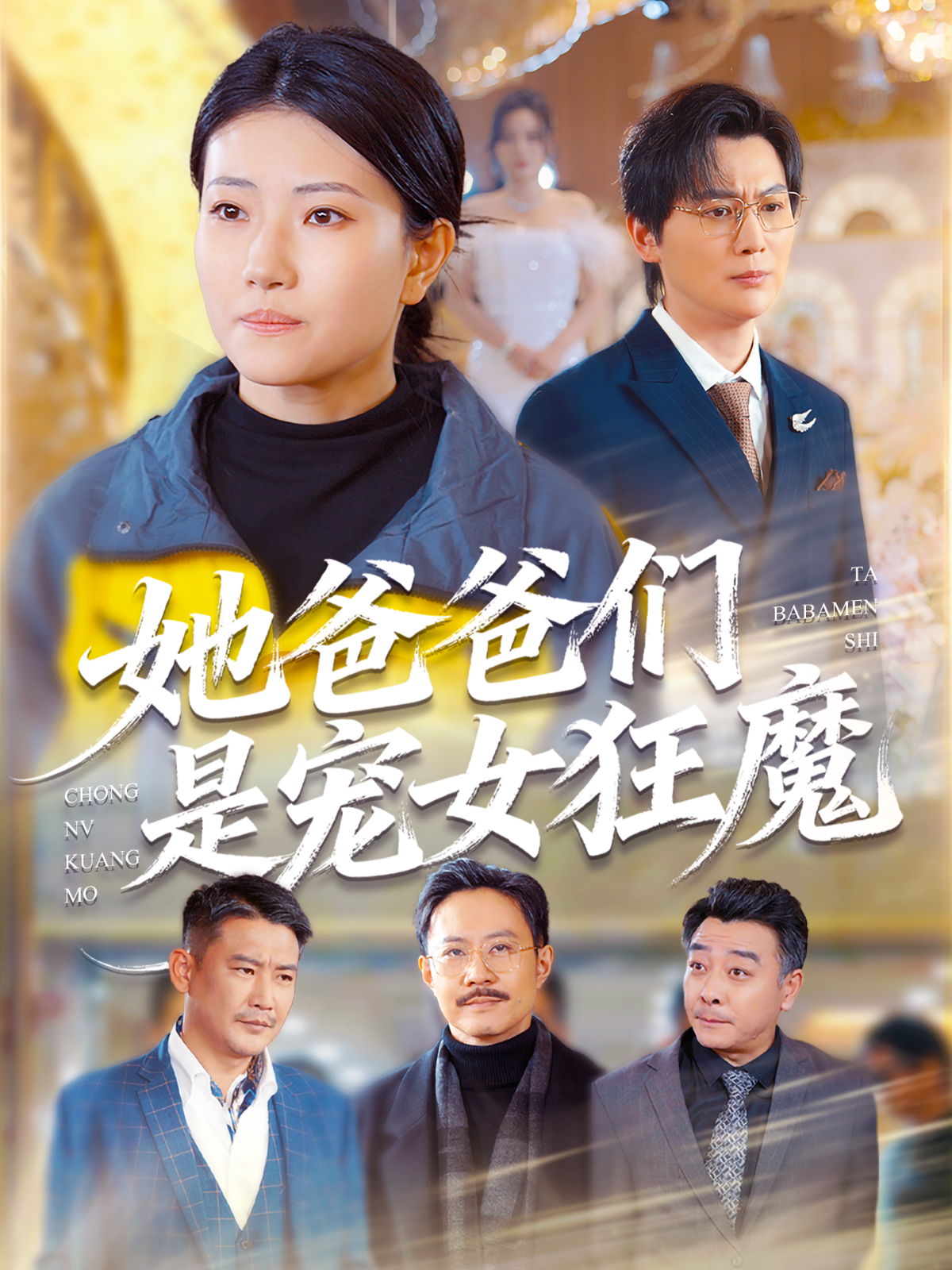 她爸爸们是宠女狂魔