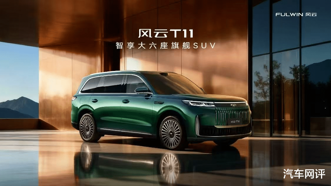 风云T11:以“标配即顶配”重塑品牌价值,开启奇瑞风云新篇章