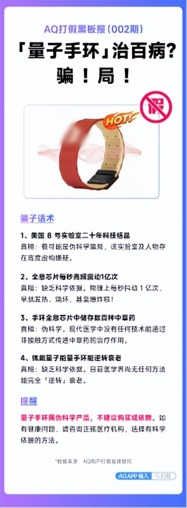 AQ戳破量子能量手环虚假营销骗局,淘宝已下架违规宣传产品