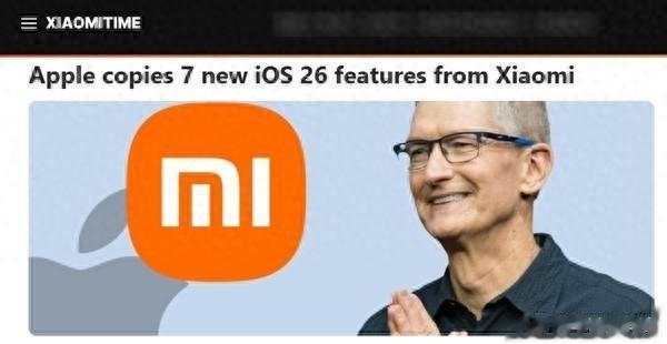 老外罗列苹果iOS 26从小米澎湃OS借鉴特性:看完你感觉如何