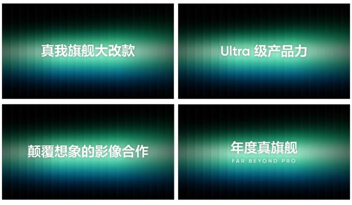 真我828真粉節發布兩大黑科技，并預告年底將迎來旗艦大改款