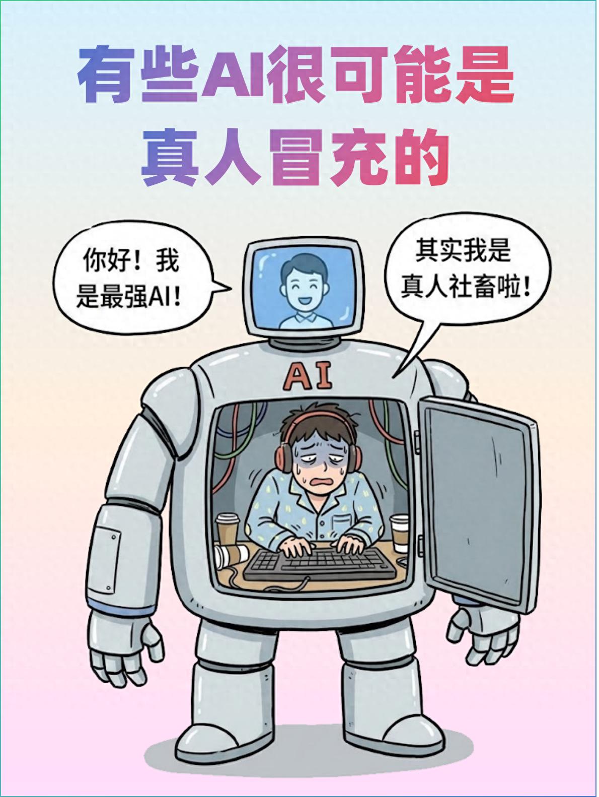 有些AI，可能是真人冒充的…