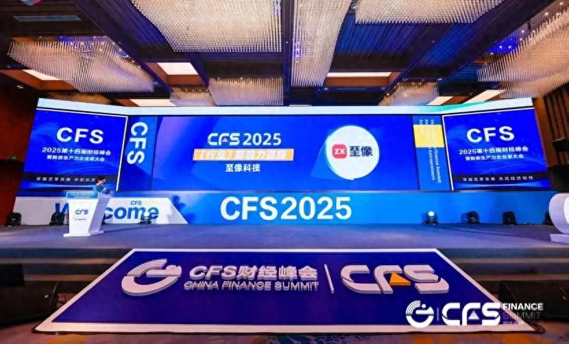 至像科技閃耀CFS財經峰會，斬獲三項大獎引領AI打印新紀元