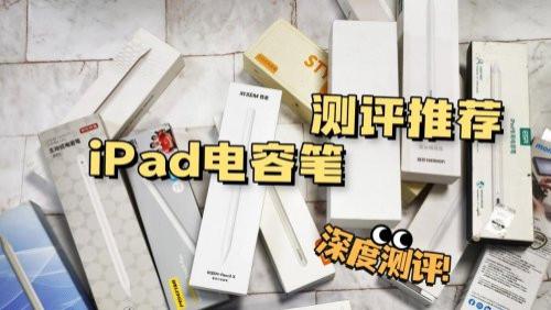 電容筆哪家強？2026盤點10大熱門電容筆品牌測評，總有一款適合你