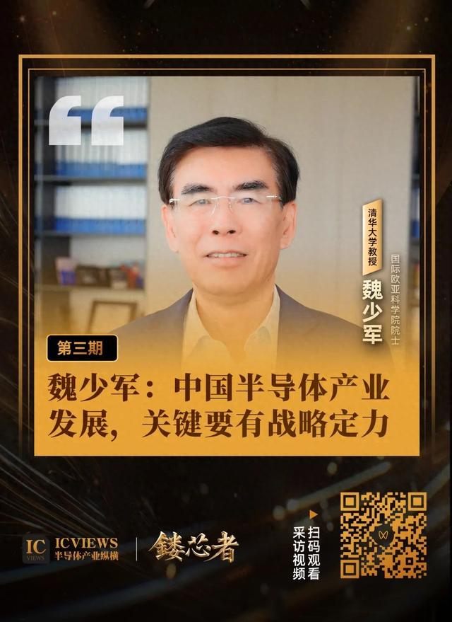 魏少军：中国半导体产业发展，关键要有战略定力