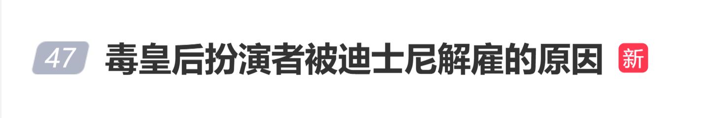 毒皇后扮演者透露被迪士尼解雇原因