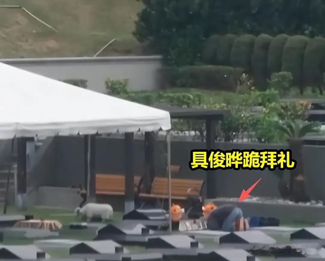 具俊晔祭拜大S画面曝光!首回应陪伴缘由,这些行为却引网友质疑