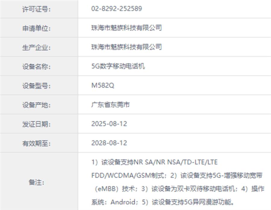 魅族22已入網！發布在即共2款手機，全球最窄物理四等邊