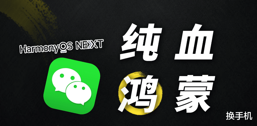 華為繼續高歌猛進，純血鴻蒙微信，正式推出PC版！
