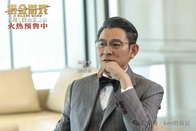龚翔影评 猎金游戏首日票房突破3500万,刘德华这次没有输