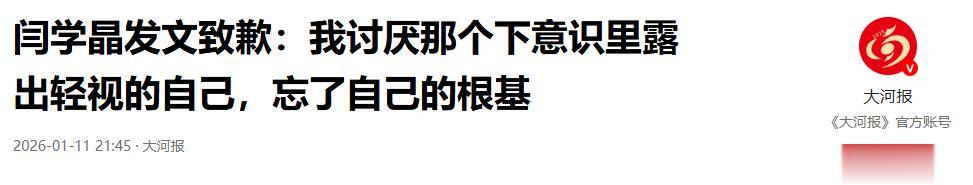 闫学晶道歉不到24小时，担心的一幕还是发生了，舆论反扑更加猛烈