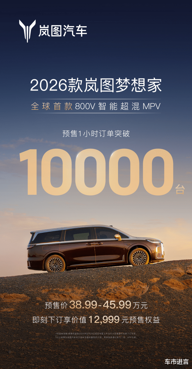 预售1小时订单破10000！2026款岚图梦想家到底有什么流量密码？